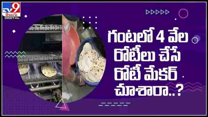 గంటలో 4 వేల రోటీలు చేసే రోటి మేకర్ ను ఎప్పుడైనా చూసారా..?నెట్టింట్లో దూసుకపోతున్న వీడియో :Roti Making video.