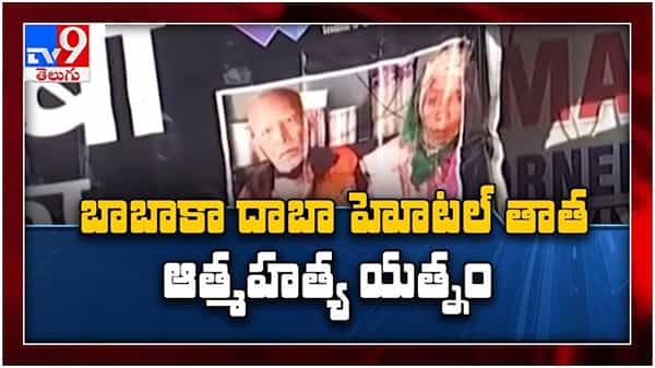 Baba ka Dhaba owner: బాబా కా దాబా ఓనర్ కాంత ప్రసాద్ ఆత్మహత్యాయత్నం.... ( వీడియో )