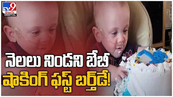 వన్‌ ఇయర్‌ బర్త్‌డే జరుపుకున్న నెలలు నిండకుండా పుట్టిన బేబీ .. ! ! ( వీడియో )