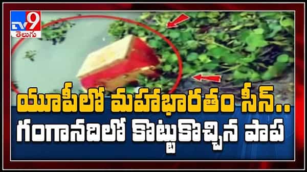 గంగా నదిలో కొట్టుకొచ్చిన చెక్కపెట్టెలో చిన్నారి.!మహాభారతం నాటి సీన్ మళ్లీ రిపీట్..వైరల్ అవుతున్న వీడియో :viral video.