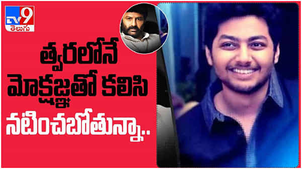 Balakrishna: త్వరలోనే ఆ మూవీ సీక్వెల్ లో మోక్షజ్ఞతో కలిసి నటించబోతున్నా...!! ( వీడియో )