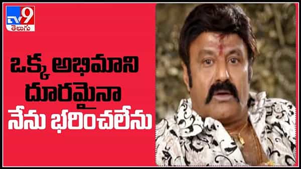 ఒక్క అభిమాని దూరమైనా భరించలేను బాలకృష్ణ పుట్టినరోజు ఎమోషనల్ వీడియో : Balakrishna Birthday Video,