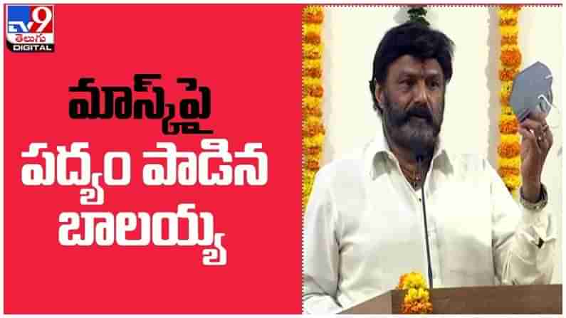 Nandamuri BalaKrishna: సంస్కృతంలో తన పట్టును చూపించిన బాలయ్య... మాస్క్‌ పై పద్యం అదుర్స్... ( వీడియో )