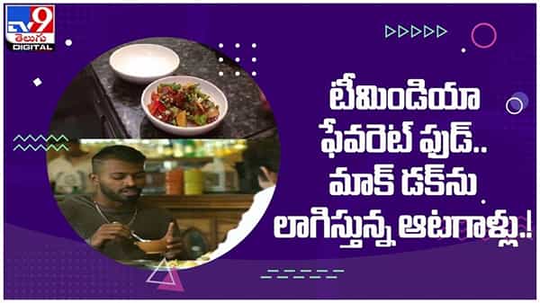 BCCI: టీమిండియా ఫేవరెట్ ఫుడ్..!! మాక్ డక్ను లాగిస్తున్న ఆటగాళ్లు... ( వీడియో )
