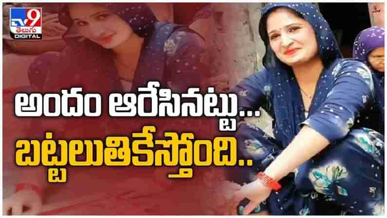 Viral Video: అందం ఆరేసినట్టు .. బట్టలు ఉతికేస్తుంది.. ఫిదా అవుతున్న నెటిజెన్లు.. ( వీడియో )