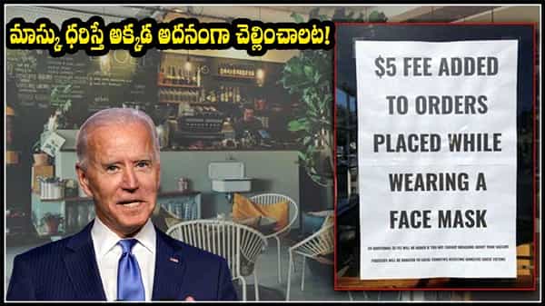 No Mask Rule: ఆ దేశంలో సీన్ రివర్సయ్యింది.. మాస్కు ధరిస్తే ఫైన్ విధిస్తున్నారు..!