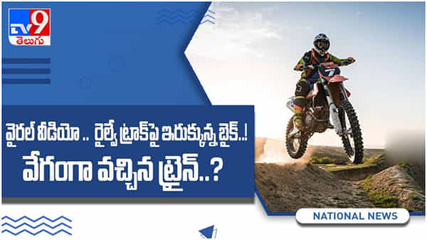 Viral Video: రైల్వే ట్రాక్పై ఇరుక్కున్న బైక్..!! వేగంగా వచ్చిన ట్రైన్... చివరికి ఏమైందంటే..?? ( వీడియో )