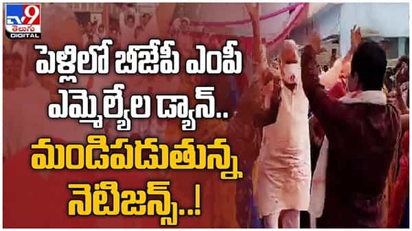 పెళ్లి లో బీజేపీ ఎంపీ ఎమ్మెల్యేల డాన్స్...!! మండి పడుతున్న నెటిజన్లు... ( వీడియో )