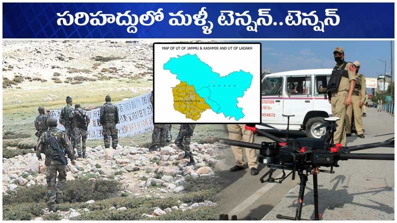 Border Tension: ఓవైపు పాక్ డ్రోన్లు.. ఇంకోవైపు డ్రాగన్ మిలిటరీ.. సరిహద్దుల్లో మళ్ళీ టెన్షన్