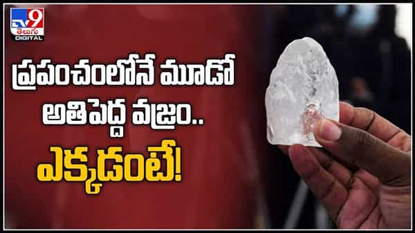 ప్రపంచంలో మూడవ అతిపెద్ద వజ్రం ఎక్కడంటే..?1,098 క్యారెట్ల వజ్రం..వైరల్ అవుతున్న వీడియో.Worlds Third Largest Diamond Video.