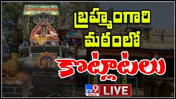 బ్రహ్మంగారి మఠంలో కొట్లాటలు మఠం పర్సన్ ఇన్ఛార్జిగా శంకర్ బాలాజీకి బాధ్యతలు :Brahmamgari Matam Issue LIVE Video.