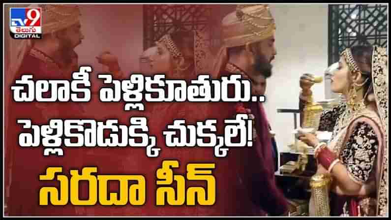 bride making fun Viral Video: చలాకీ పెళ్లికూతురు.. పెళ్లికొడుక్కి చుక్కలే! సరదా సీన్‌ వీడియో వైరల్‌.