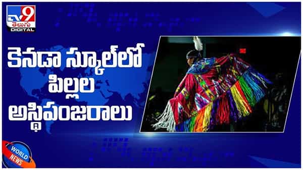 Canada: మరోసారి ఉలిక్కిపడింన కెనడా... స్కూళ్లలో బయటపడ్డ చిన్న పిల్లల అస్థిపంజరాలు... ( వీడియో )