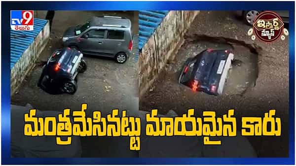 Viral Video: ఇంటి ముందు ఆపిన కారు.. ఎవరో మంత్రమేసినట్టు మాయమైంది... ( వీడియో )