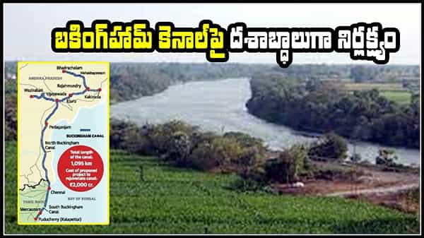 Buckingham Canal: శతాబ్ధాల చరిత్ర.. దశాబ్ధాల నిర్లక్ష్యం.. వెరసి జలరవాణాకు బ్రేక్