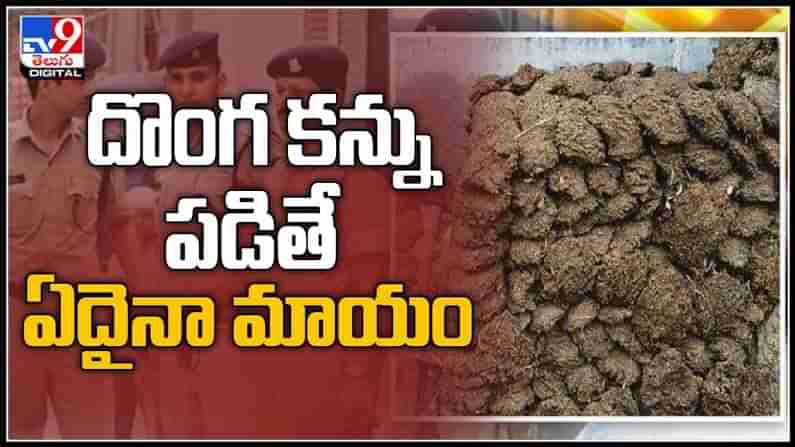 viral video :పేడ పోయిందని పోలీసులను ఆశ్రయించిన బాధితుడు..దొంగ కన్ను పడితే ఏదైనా మాయం వీడియో.