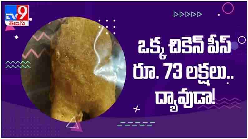 Viral Video: ఒక్క చికెన్ పీస్ ఖరీదు రూ. 73 లక్షల... చూస్తే షాక్ అవ్వాల్సిందే... ( వీడియో )