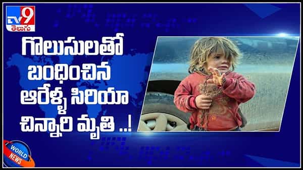 ఆకలికి బ్రెడ్ తింటూ ఊపిరాడక చనిపోయిన చిన్నారి.గొలుసులతో బంధించిన ఆరేళ్ళ చిన్నారి.కన్నీళ్లు పెట్టించే వీడియో : Viral Video