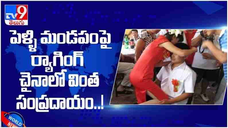 China: పెళ్లి మండపం పై ర్యాగింగ్ చైనా లో వింత సంప్రదాయం... ప్రస్తుతం నెట్టింట వైరల్ గా మారింది... ( వీడియో )