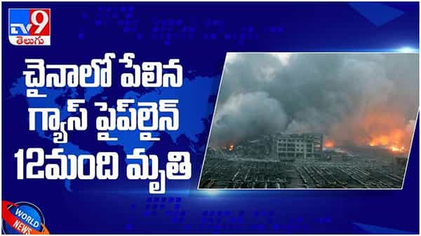 China: చైనా లో పేలిన గ్యాస్ పైప్ లైన్ 12 మంది మృతి... 100 మందికి పైగా గాయాలు.. ( వీడియో )