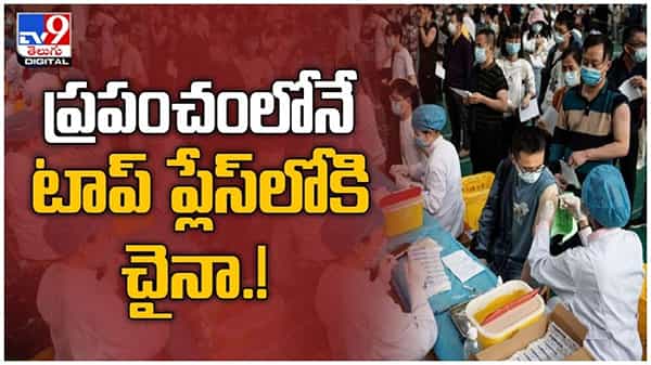 China Vaccination: ప్రపంచంలోనే టాప్ ప్లేస్లో డ్రాగన్ కంట్రీ.. ప్రజలకు 100కోట్ల పైగా డోసులు... ( వీడియో )