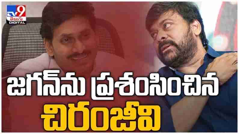 MegaStar Chiranjeevi: సీఎం జగన్ ను ప్రశంసించిన మెగాస్టార్ చిరంజీవి... ( వీడియో )