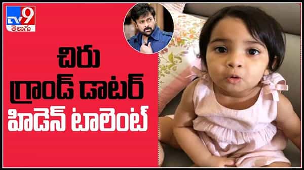 చిరు గ్రాండ్ డాటర్ హిడెన్ టాలెంట్... ముద్దు ముద్దు మాటలతో సోషల్ మీడియా లో నెటిజన్లు ను ఆకట్టుకుంటున్న వీడియో వైరల్.