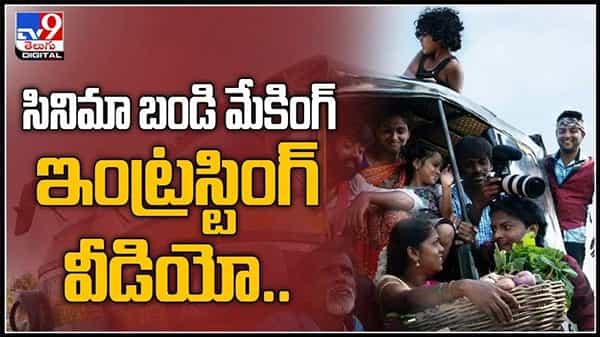 నేషనల్ లెవల్లో ట్రెండ్ అవుతున్న సినిమా బండి మేకింగ్ ఇంట్రస్టింగ్ వీడియో..:Cinema Bandi Making video.