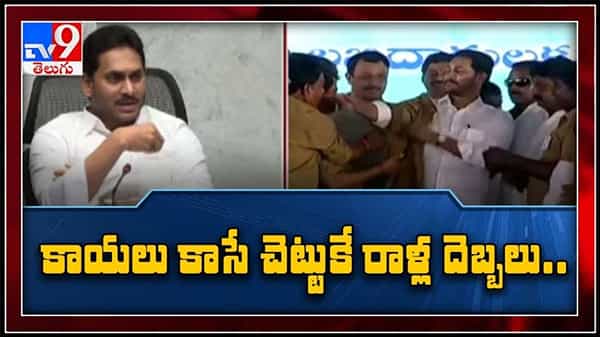 కాయలు కాసే చెట్టుపైనే రాళ్లు పడతాయి వైస్ జగన్.. వైఎస్ఆర్ వాహనమిత్ర మూడో ఏడాది ఆర్థిక సాయం విడుదల:CM YS Jagan video.
