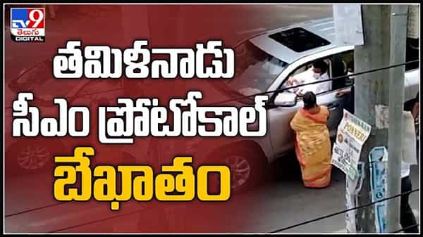 సీఎం స్టాలిన్ కాన్వాయ్ ఆపిన వృద్దురాలు...తాను ముఖ్యమంత్రి అయితేనేం.. ఒక సాధారణ వ్యక్తినేనంటూ నిరూపించారు.:CM Stalin Convoy Stops for a Woman video.