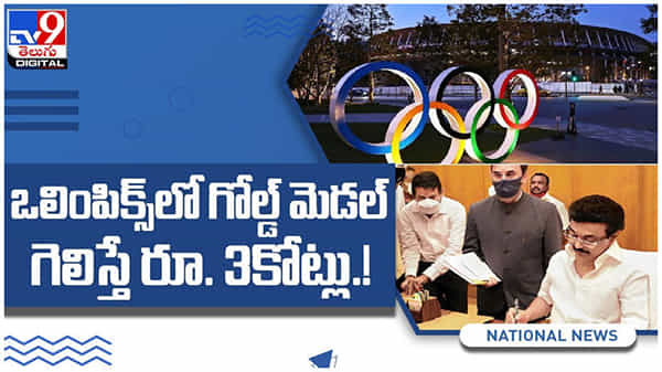 ఒలింపిక్స్లో గోల్డ్ గెలిస్తే రూ. 3 కోట్లు.. బంపర్ ఆఫర్ ఇచ్చిన స్టాలిన్... ( వీడియో )