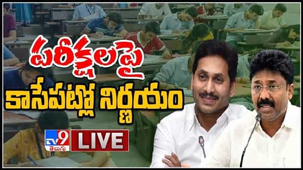 ఏపీలో పరీక్షలపై కీలక నిర్ణయం తీసుకోనున్న సీఎం జగన్..:CM YS Jagan On AP Board Exams Live Video.