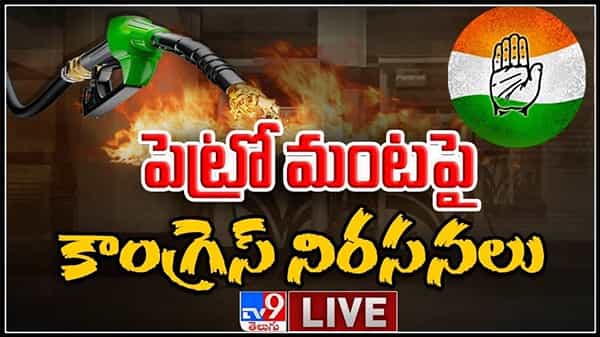 పెట్రో మంటపై కాంగ్రెస్ నిరసనలు..దేశ వ్యాప్తంగా ఇప్పటికే 100 దాటినా లీటర్ పెట్రోల్ రేటు :Fuel Price Hike Live Video.
