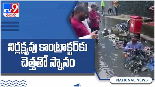 నిర్లక్ష్యపు కాంట్రాక్టర్ కు చెత్తతో స్నానం... !! శివసేన ఎమ్మెల్యే హుకూం.. ( వీడియో )