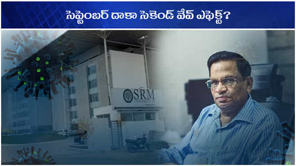 SECOND WAVE: సెకెండ్ వేవ్ ఎండ్పై సంచలన ప్రకటన.. ఇప్పుడప్పుడే తగ్గదంటున్న కొత్త అధ్యయనం
