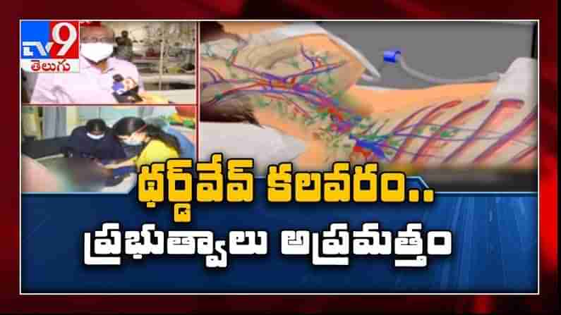 Corona 3rd wave : తెలుగు రాష్ట్రాలుపై థర్డ్ వెవ్ కలవరం..అప్రమత్తం అయిన ప్రభుత్వాల సంచలన నిర్ణయాలు.