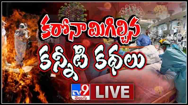 కరోనా  మిగిల్చిన కన్నీటి కథలు..అంతులేని వ్యధలు కరొనతో పోరాడలేక అలిసిపోయి ఊడిపోతున్న కుటుంబాలు ఎన్నో..:Corona Pandemic Live Video