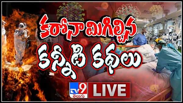 కరోనా మిగిల్చిన కన్నీటి కథలు..అంతులేని వ్యధలు కరొనతో పోరాడలేక అలిసిపోయి ఊడిపోతున్న కుటుంబాలు ఎన్నో..:Corona Pandemic Live Video
