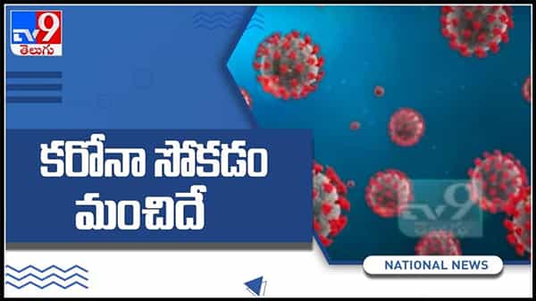కరోనా సోకడం మంచిదే అంటున్న శాస్త్రవేత్తలు..!షాకింగ్ విషయాలు వెల్లడి :Corona Second Wave