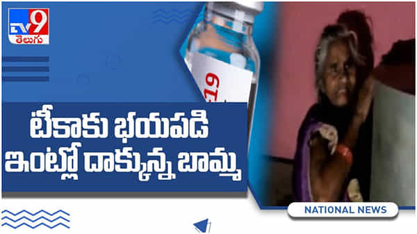 Corona Vaccine: కరోనా టీకాకు భయపడి ఇంట్లో దాక్కున్న బామ్మ...!! ( వీడియో )