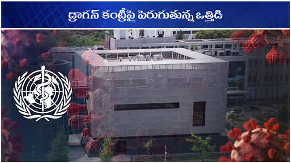 PRESSURE ON CHINA: చైనాపై పెరుగుతున్న ఒత్తిడి.. వైరస్ మూలాలను, వూహన్ ల్యాబును అప్పగించాలంటున్న వెస్టర్న్ మీడియా