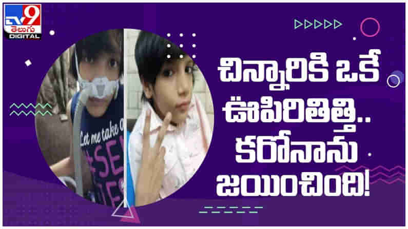 Corona Virus: చిన్నారికి ఒకే ఊపిరితిత్తి...!! అయిన కరోనాను జయించింది... వైరల్ వీడియో...