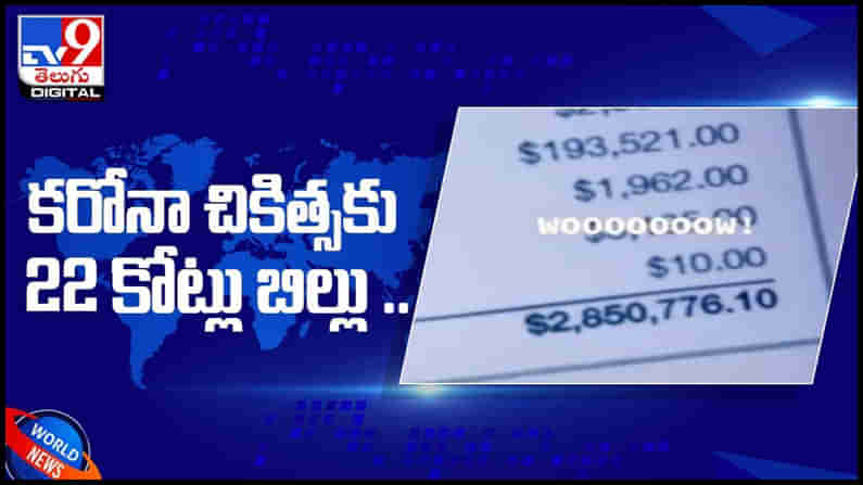 Viral Video: కరోనా చికిత్సకు రూ.22 కోట్లు..!! బిల్లును చూసి షాక్‌..!! ( వీడియో )