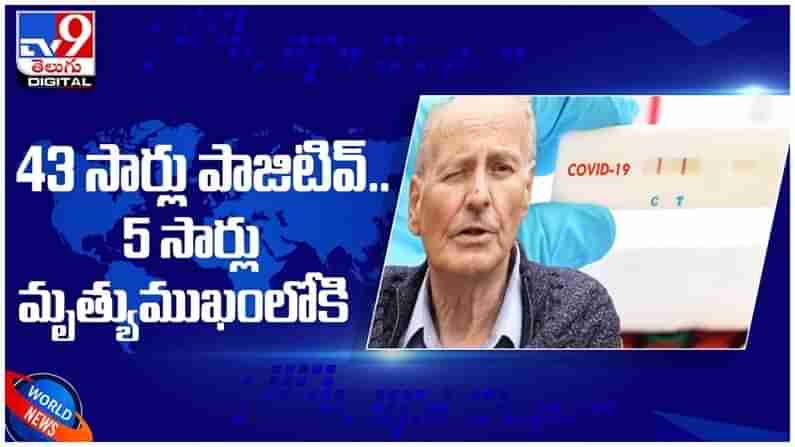 Corona Virus: 10 నెలల్లో 43 సార్లు పాజిటివ్.. ఐదుసార్లు మృత్యు ముఖంలోకి... ( వీడియో )