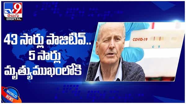 Corona Virus: 10 నెలల్లో 43 సార్లు పాజిటివ్.. ఐదుసార్లు మృత్యు ముఖంలోకి... ( వీడియో )