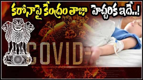 CORONA WARNING: కరోనా వైరస్పై కేంద్రం తాజా హెచ్చరిక.. అదే జరిగితే ఆపడం ఎవరి తరం కాదు..!