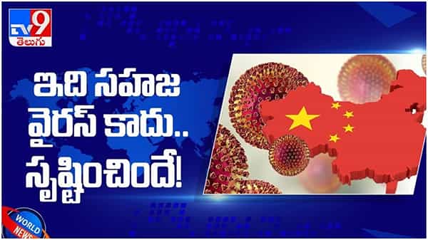 Corona Virus: కరోనా వైరస్ సహజమైన వైరస్ కాదు... చైనా సృష్టించిందే...!! ( వీడియో )