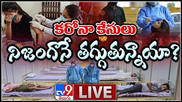 కరోనా కేసులు నిజంగానే తగ్గుతున్నాయా?క్రమంగా తగ్గుతున్న కరోనా వైరస్ వ్యాప్తి లైవ్ వీడియో..: Coronavirus Cases In India Live video.