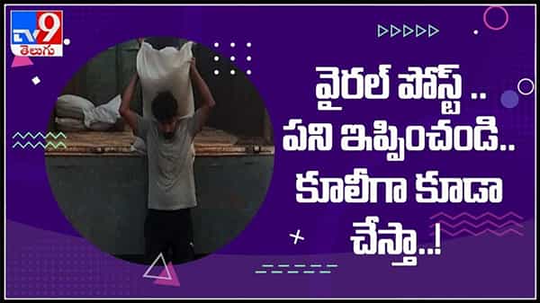 పోస్ట్ గ్రాడ్యుయేట్ నిరుద్యోగి ఆవేదన: పని ఇప్పించండి.. కూలీగా కూడా చేస్తా..!: Viral Video