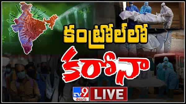 కంట్రోల్ లో కరోనా దేశంలో క్రమంగా తగ్గుతున్న కరోనా వైరస్ వాక్సిన్ ఇచ్చే ప్రయత్నం లో ప్రభుత్వం  :Coronavirus In India Live Video.